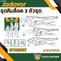 ราคา คีมล็อคปากตรง คีมล็อคปากโค้ง คีมล็อคปากแหลม คีมล็อคจับอ๊อก JADEVER มีหลายขนาด เซ็ทคีม 3 ชิ้น รุ่น JDLP5703 (23034617591)