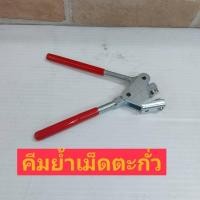 ราคา คีมหนีบตะกั่ว คีมย้ำตะกั่ว (16491911204)