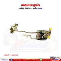 ราคา กลอนประตู กลอนประตูหน้า ISUZU DECA เดก้า195 270 (22303645233)