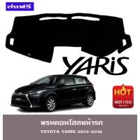 ราคา พรมปูคอนโซลหน้ารถ พรมปูหน้ารถ พรม Toyota Yaris 2013 2014 2015 2016 ใส่ร่วมกันได้ (653374109)