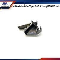 ราคา Woww สุดคุ้ม แท้ สปริงดันฝาถังน้ำมัน กิ๊บดีดฝาถังน้ำมัน Toyota Tiger D4D 4 ประตูSport Rider ราคาโปร ฝา ปิด ถัง น้ำมัน ฝา ถัง น้ำมัน แต่ง ถัง น้ำมัน vr150 ฝา ถัง น้ำมัน รถยนต์ (17817384282)