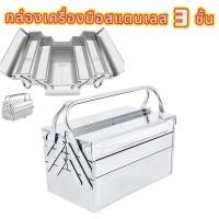 ราคา กล่องเครื่องมือสแตนเลส 2ชั้น 3ชั้น METAL TOOL BOX กล่องเครื่องมือ กล่องเครื่องมือ 3 ชั้น กล่อง เก็บของในครัวเรือนแบบพับได้ กล่องเก็บของเหล็กแบบพกพา (22766595134)