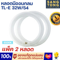 ราคา แพ็ค 2 หลอด Philips หลอดไฟนีออนกลม TLE 32W 54 กำลัง 32 วัตต์ แสงเดย์ไลท์ 6500K Circular Fluorescent จากฟิลิปส์ (22875443024)