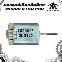 ราคา แท้ มอเตอร์เซ็นทรัลล็อค MAZDA BT50PRO (16313650889)