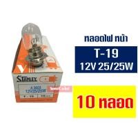 ราคา STANLEY หลอดไฟ หน้า มอเตอร์ไซค์ 12V 25 25W มีตัวเลือกสินค้า (917406329)