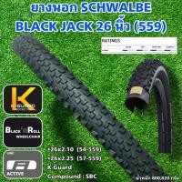 ราคา ยางนอก SCHWALBE BLACK JACK 26 นิ้ว 559 (18675217014)