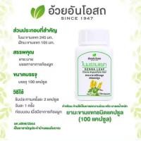 ราคา สามัญประจำบ้าน อ้วยอันโอสถ ใบมะขามแขก 100 แคปซูล SENNA LEAF 100 CAPSULES Cassia augustifolia (23047039495)