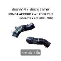 ราคา ท่ออากาศ ท่อกรองอากาศ แอคคอร์ด 2 4 Accord Gen 8 ปี 2008 2012 (4424776905)