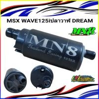 ราคา ปั๊มติ๊กแต่ง W 125iบังลม MSX PCX WAVE110i (15916102402)