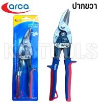 ราคา arca กรรไกรตัดเหล็กแผ่นปากตรง ปากขวา ปากซ้าย 10 นิ้ว ของแท้ (22529300644)