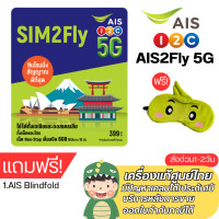 ราคา AIS SIM 2FLY ASIA 6GB 10วัน รองรับเอเชียและออสเตรเลีย ฟรี เน็ตใช้ในไทย500MB หมดอายุตามปกหลังซิม แถมผ้าปิดตา (22436082303)