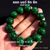 ราคา Yok5see สร้อยข้อมือ หิน หยก มอ ซิท ซิท 6 16 มม สร้อยข้อมือหิน กำไลข้อมือหิน กำไลข้อมือ สร้อยหิน หินมอซิท หยกมอซิท หินแท้ หินมงคล มอซิท Maw Sit Sit (20425627193)