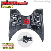 ราคา ยางปูพื้น scoopy i แผ่นรองพักเท้า Honda Scoopy i 2021 2023 วางเท้า มอไซค์ All new Scoopyi (20255493519)