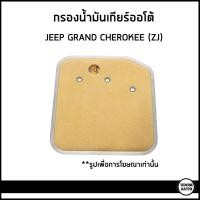 ราคา JEEP GRAND CHEROKEE กรองเกียร์ออโต้ จี๊ป แกรนด์ เชอโรกี ZJ Oil filterautomatic transmission 03515996 (21005742081)
