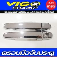 ราคา ครอบมือจับประตู ครอบมือเปิดประตู ชุปโครเมี่ยม TOYOTA VIOS 2003 2016 VIGO VIGO CHAMP (16951125179)