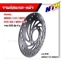 ราคา จานดิสเบรคหน้า Honda wave110i czi wave125i pcx 150 msx 125 ขนาดจาน 220มิล 4รู จานหนา 3 5มิล จานดิสเบรค จานบีท จานดิสเดิมโซนิค จานเดิมเทน่า (11666953503)