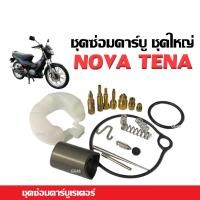 ราคา ชุดซ่อมคาร์บู ชุดซ่อมคาบิว ชุดใหญ่ Nova Tena ชุดซ่อม คาร์บูเรเตอร์ รุ่น โนวา เทน่า NOVA TENA ราคาต่อชุด ชุดใหญ่ อะไหล่คาร์บูเรเตอร์ (21520051542)