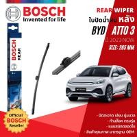 ราคา BOSCH Official ใบปัดน้ำฝน หลัง ใบปัดหลัง BOSCH 265 mm pin lock สำหรับ BYD Atto 3 ปี 2023 NOW (22534374740)