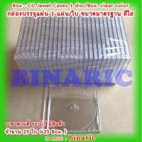 ราคา CD Box Clear CD Jewel Cases with Clear Tray กล่องใส่แผ่น CD มาตรฐาน ถาดใส pack 25 (10947333543)