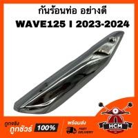 ราคา กันร้อนท่อ WAVE125 I 2023 2024 LED เวฟ125 I 2023 2024 LED ปลาวาฬ กันดาด กันร้อน ฝาครอบท่อไอเสีย (22537044941)