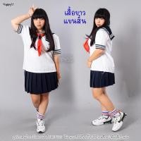 ราคา ชุดนักเรียนญี่ปุ่น คอสเพลย์ ไซส์ใหญ่ S 5XL ส่งไวจากกทม (21609155514)