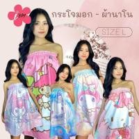 ราคา i Biley กระโจมอกอาบน้ำ Size L ผ้า Nano ลายการ์ตูน ลายลิขสิทธิ์แท้ 100 ผ้านุ่ม คุณภาพ (21493143446)