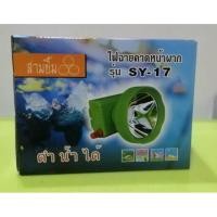 ราคา ไฟฉายคาดหัว รุ่น SY 17 LED ตราสามยิ้ม ไฟฉายสามยิ้ม (21764249426)