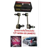 ราคา ยี่ห้อ CERA ราคาต่อคู่ ลูกหมากกันโครงหลัง ลูกหมากกันโคลงหลัง TOYOTA WISH วิช 2003 2005 อย่างดี OEM พร้อมส่ง (17086798375)