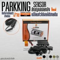 ราคา OEM เซ็นเซอร์ถอยหลังติดรถยนต์ 2จุด เเบบเสียงแจ้งเตือน แถมสว่านหัวเจาะ เซนเซอร์ถอยหลัง Parking Sensor เลือกสีได้ (22113951011)