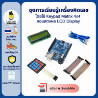 ราคา ชุดการเรียนรู้การสร้างเครื่องคิดเลขด้วย Keypad Arduino keypad calculator lcd learning kit set (22851394067)