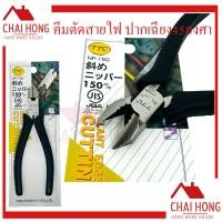 ราคา คีมตัดสายไฟ 6นิ้ว TTC NP 150 คีมปากเฉียง คีมมินิ คีมตัดปากเฉียง45องศา คีม6นิ้ว คีมตัดพลาสติก คีม คีมตัด (20242020356)