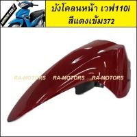 ราคา D บังโคลนหน้า เวฟ110i 2009 2024 น้ำเงิน แดง ดำ เทา ขาว บังโคลน หน้า 110i อะไหล่เดิม ชุดสีเวฟ110i ARM (22252216784)