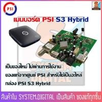 ราคา เมนบอร์ดดาวเทียม PSI S3 Hybrid (23013911705)