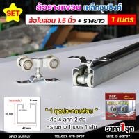 ราคา RTS ล้อรางแขวน ประตูบานเลื่อน จัดเซท รางประตู พร้อมล้อ 1นิ้ว 1 5 นิ้ว หรือ 2 นิ้ว ราคาตามตัวเลือก (22950013269)