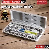 ราคา ชุดประแจและบล็อครวม 40 ชิ้น ชุดประแจ ชุดบล็อค ประแจ บล็อค กล่องเดียวจบ (1375712567)