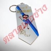 ราคา พวงกุญแจ ปทุมคงคา 109ปี (12815763903)