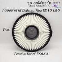 ราคา ไส้กรองอากาศ Daihatsu Mira Mint ED10 L80 Perodua Kancil EX850 (20543498778)