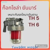 ราคา ชุดกรองโซล่า TH ยันม่าร์ TH5 TH6 ก๊อกน้ำมัน ชุดกรอง ก๊อกโซล่า ชุดกรองน้ำมัน (19716124698)