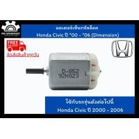 ราคา ส่งฟรี มอเตอร์เซ็นทรัลล็อค Honda Civic ปี 00 06 Dimension (10325940900)