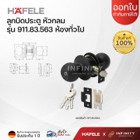 ราคา HAFELE ลูกบิดประตู ห้องทั่วไปและห้องน้ำ สีดำ หัวกลม รหัส 911 83 563 911 83 565 (22304830568)