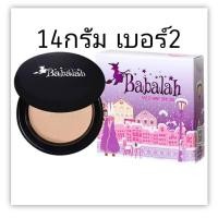 ราคา แป้งบาบาร่าแท้ สูตร1 สูตร2 บาบาร่าไขผึ้ง เบคก้า babalah บาบาล่า กันแดด ผสมรองพื้น แป้งพัฟ (22598379206)