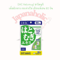 ราคา DHC Hatomugi ฮาโตมูกิ เพื่อผิวขาว กระจ่างใส เรียบเนียน 60 วัน (15718371014)