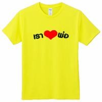 ราคา พร้อมส่ง Fathers Day T Shirt Mania เสื้อวันพ่อ เรารักในหลวง (20922956988)