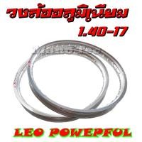 ราคา วงล้อ LEO 1 40x17 วงล้ออลูมิเนียม ราคาต่อวง ขอบล้อ 1 40 ขอบ 17 ขอบเรียบ ใส่ได้ทั้ง Yamaha Honda Suzuzki Kawasaki ใส่ได้ตรงรุ่น LEO POWEPFUL วงล้อleo Leo (10320600171)
