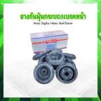 ราคา ยางกันฝุ่นกระบอกเบรคหน้า Hino สิงห์ไฮเทค SC 47536 1340 Hiken ยางกันฝุ่นกระบอกเบรคหน้า Hino 6 10 ล้อ (21418061534)