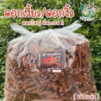 ราคา ดอกงิ้ว ดอกเงี้ยว ชนิดแห้ง ดอกใหญ่ คัดเกรดA สะอาด ใช้เป็นส่วนประกอบในการทำน้ำเงี้ยว หรืออาหารเหนือ (23158315463)