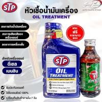 ราคา STP หัวเชื้อน้ำมันเครื่อง ดีเซล เบนซิน ขนาด 443ml OIL TREATMENT เอสทีพี รหัส 66079 (21932843472)