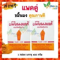 ราคา แพคคู่ 2กล่อง ขมิ้น ผงขมิ้น ขมิ้นผง ตราโพธิ์แก้ว 400g ขมิ้นชัน คุณภาพดี กินได้ ทาได้ (19259998231)
