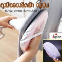 ราคา ที่รองรีดผ้า ถุงมือ ที่รองรีดผ้า แผ่นรองรีดผ้า ที่รองรีด แผ่นรองเตารีด รองรีดผ้าแบบมือ อุปกรณ์รีดผ้า ที่รีดผ้า รีดผ้าเรียบ ของญี่ปุ่น เตารีด รีดผ้า ของใช้ในบ้าน รุ่น สีเทา ชมพู (12014610000)