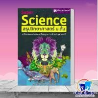 ราคา หนังสือ SUPER SCIENCE สรุปวิทยาศาสตร์ ม ต้น ใหม่ ผู้แต่งสถาบันกวดวิชาติวเตอร์พอยท์ สำนักพิมพ์ศูนย์หนังสือจุฬา (21343396823)